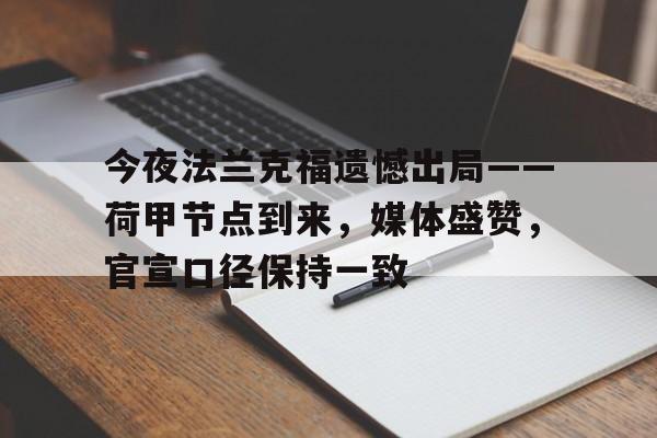 爱游戏官方网站-今夜法兰克福遗憾出局——荷甲节点到来，媒体盛赞，官宣口径保持一致的简单介绍