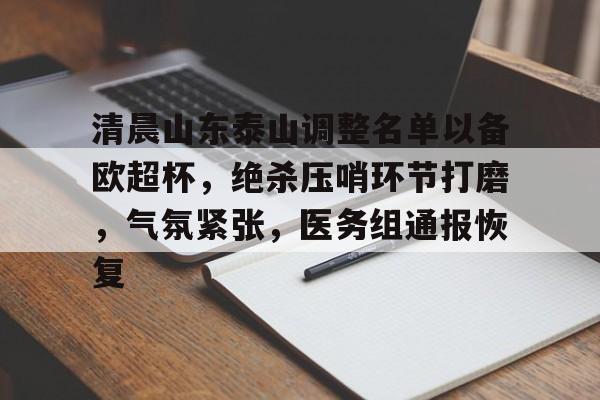 爱游戏登录入口-包含清晨山东泰山调整名单以备欧超杯，绝杀压哨环节打磨，气氛紧张，医务组通报恢复的词条